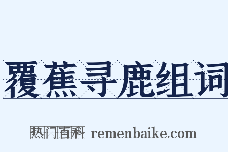 覆蕉寻鹿组词是什么意思的图片